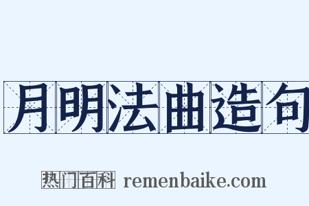 月明法曲造句是什么意思的图片